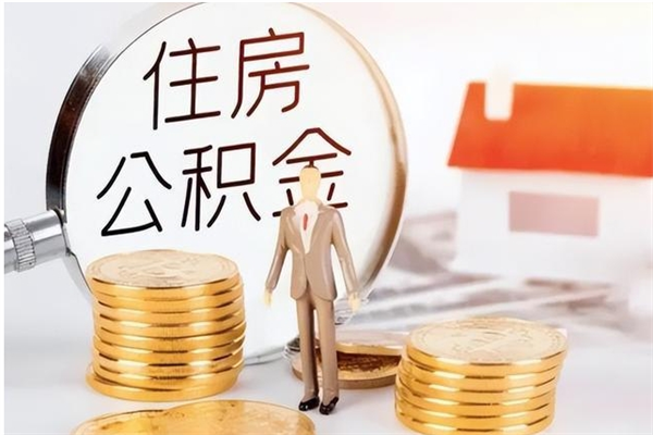 伊川公积金支取（支取住房公积金）