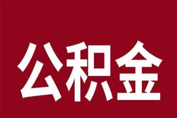 伊川公积金一年可以取多少（公积金一年能取几万）