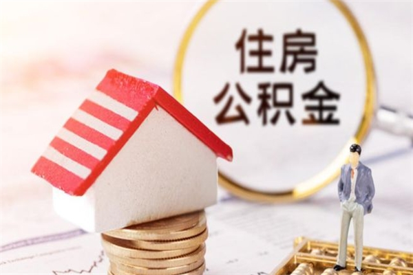 伊川我的公积金封存了怎么取出来（住房公积金封存了怎么取）