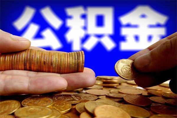 伊川封存公积金取流程（对于封存的公积金怎么提取）