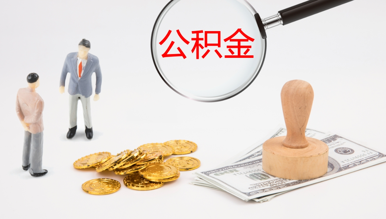 伊川辞职能取公积金吗（辞职能取住房公积金吗）