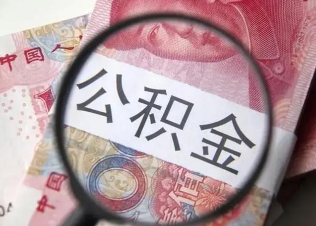 伊川怎么领取个人公积金（怎么领公积金?）