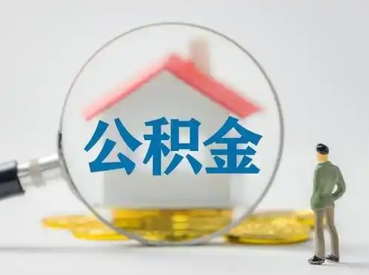 伊川离职后住房公积金怎么取出来（离职后公积金怎么取?）