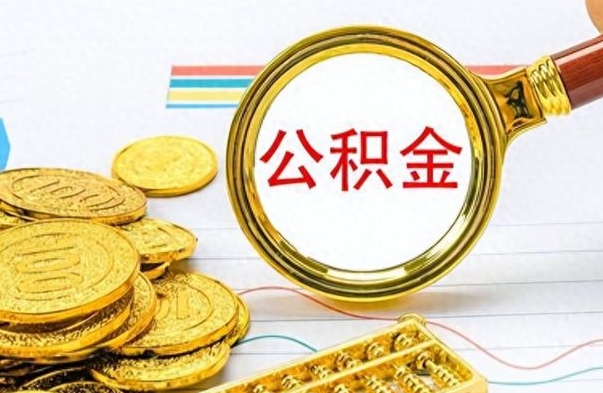 伊川离职后怎么将公积金的钱取出来（离职后如何把公积金的钱取出来）